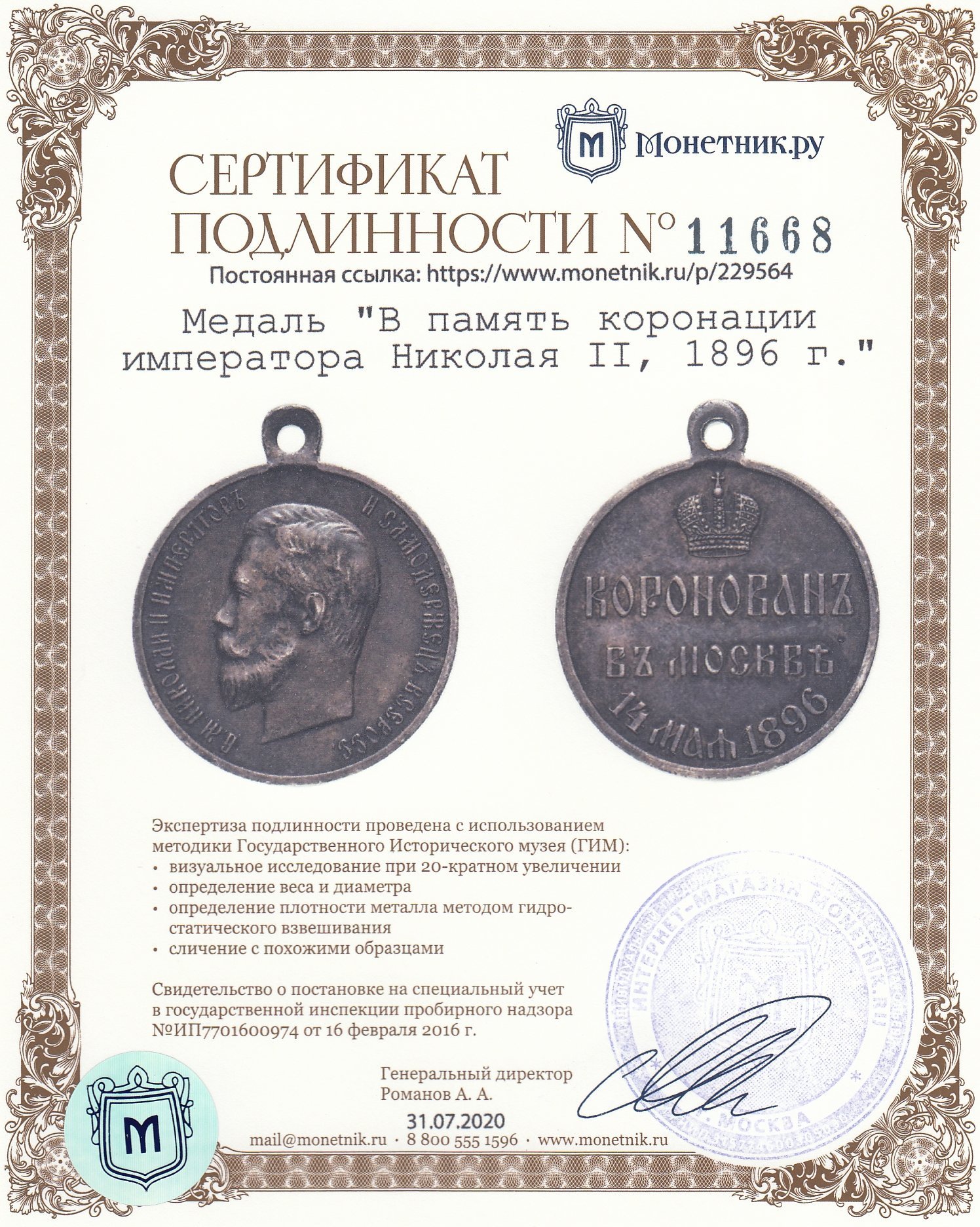 Медаль "В память коронации императора Николая II, 1896 г."