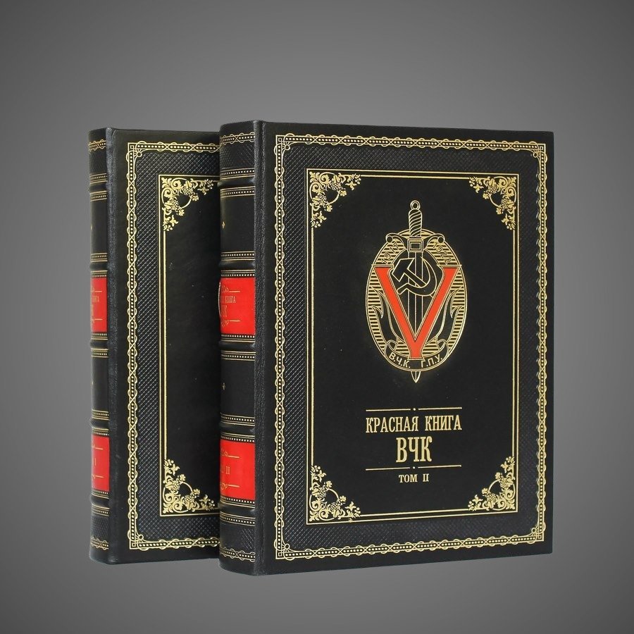 Красная книга ВЧК (в 2-х томах)