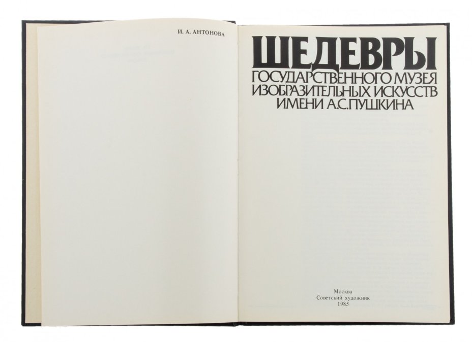 Альбом "Шедевры Государственного музея изобразительных искусств им. А.С.Пушкина", бумага, печать, издательство "Советский художник", СССР, 1985 г., Издательство «Советский художник»