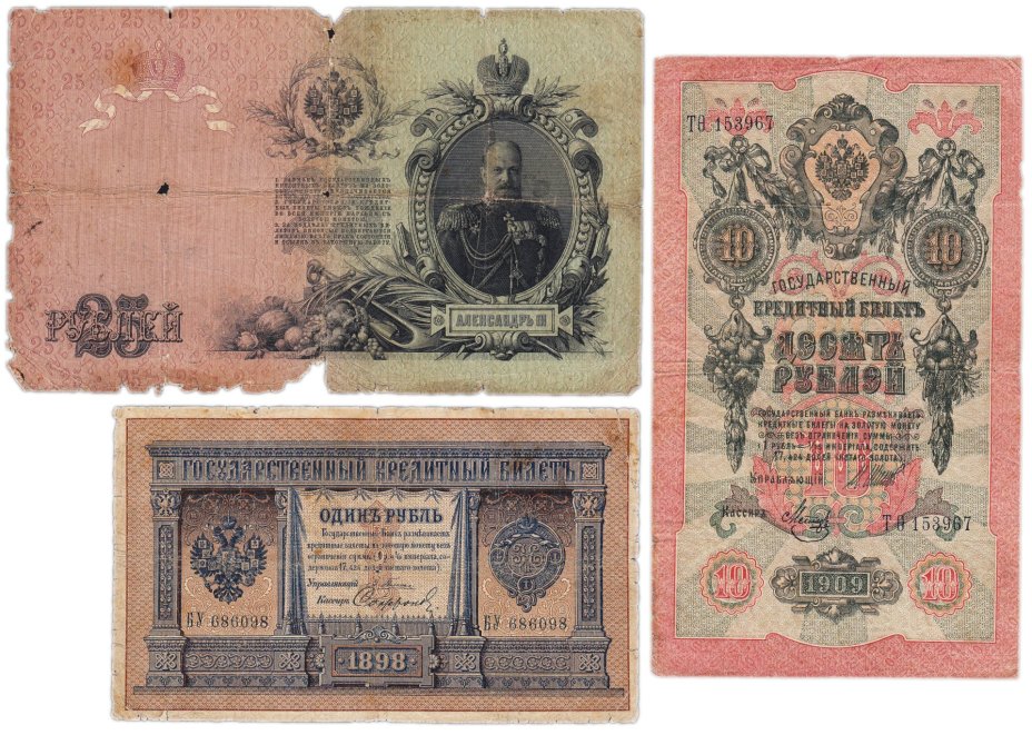 Набор банкнот образца царских выпусков 1898-1909 гг. 1, 10 и 25 рублей (3 боны)