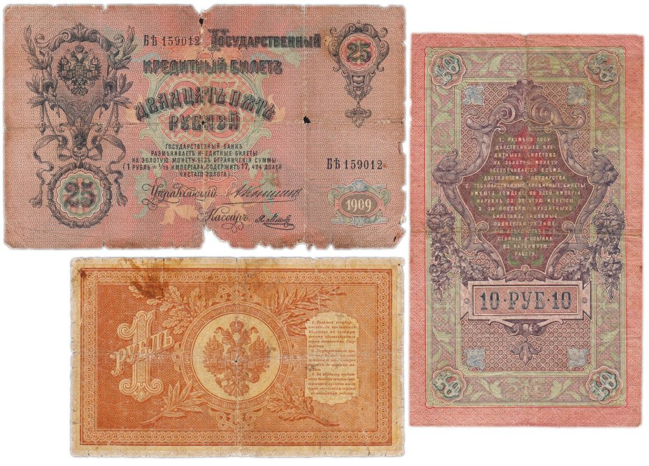 Набор банкнот образца царских выпусков 1898-1909 гг. 1, 10 и 25 рублей (3 боны)