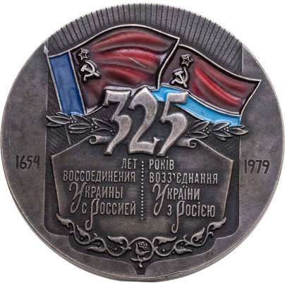 Комплект из памятного знака и настольной медали в честь 325-летия Воссоединения Украины с Россией в оригинальном футляре, медальер Ю.И. Яроменок, томпак