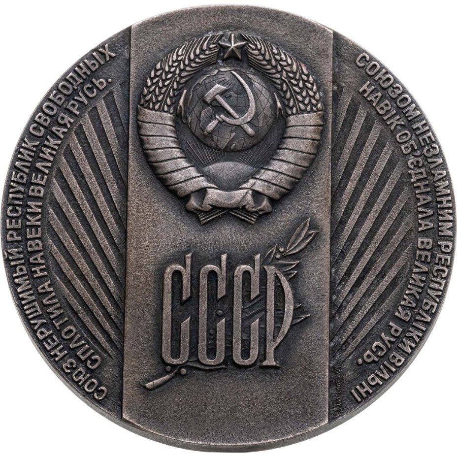 Комплект из памятного знака и настольной медали в честь 325-летия Воссоединения Украины с Россией в оригинальном футляре, медальер Ю.И. Яроменок, томпак