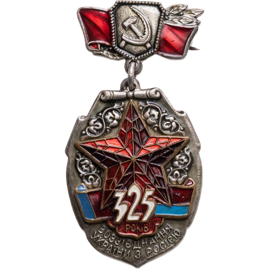 Комплект из памятного знака и настольной медали в честь 325-летия Воссоединения Украины с Россией в оригинальном футляре, медальер Ю.И. Яроменок, томпак