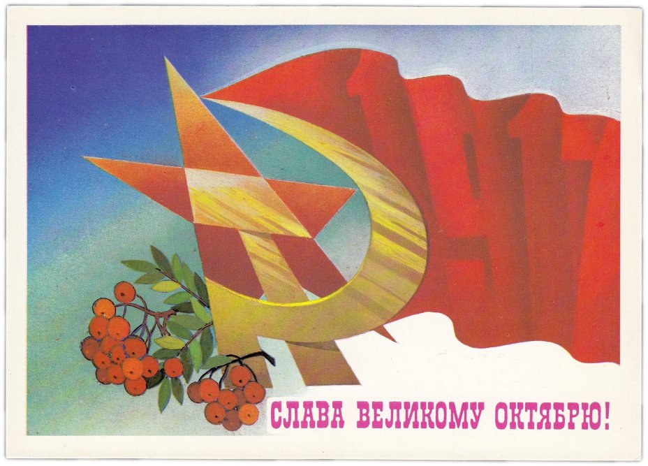 Открытка (открытое письмо) "Слава великому октябрю!" худ. Савин 1982