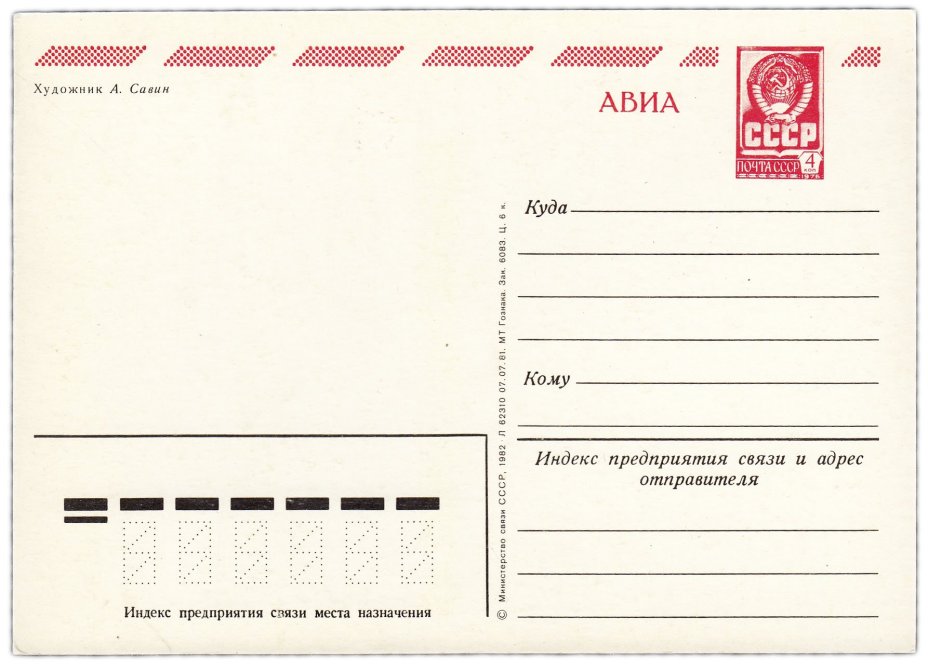 Открытка (открытое письмо) "Слава великому октябрю!" худ. Савин 1982
