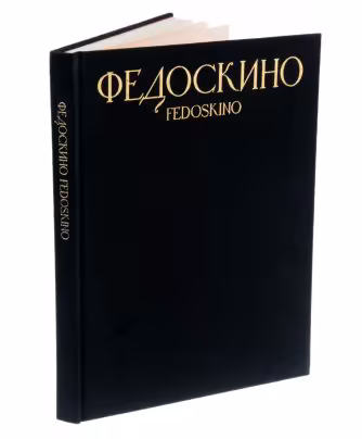 Альбом-каталог лаковой миниатюры "Федоскино" ( Fedoskino), составитель Н.Я. Малахов, М. "Изобразительное искусство", СССР, 1984 г., Издательство «Изобразительное искусство»
