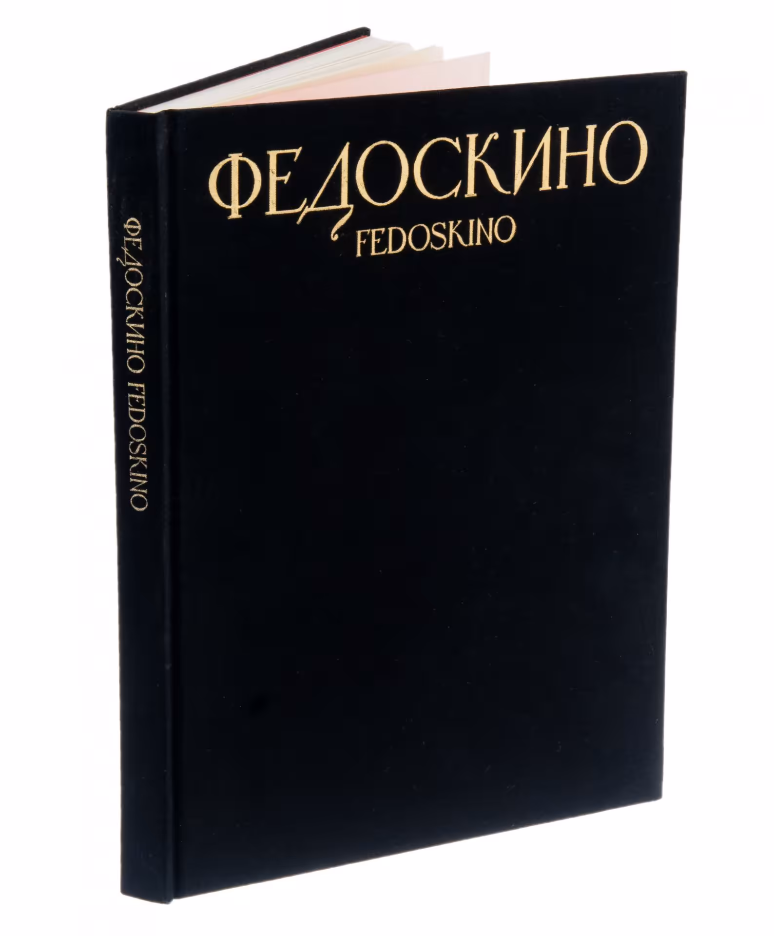 Альбом-каталог лаковой миниатюры "Федоскино" ( Fedoskino), составитель Н.Я. Малахов, М. "Изобразительное искусство", СССР, 1984 г., Издательство «Изобразительное искусство»