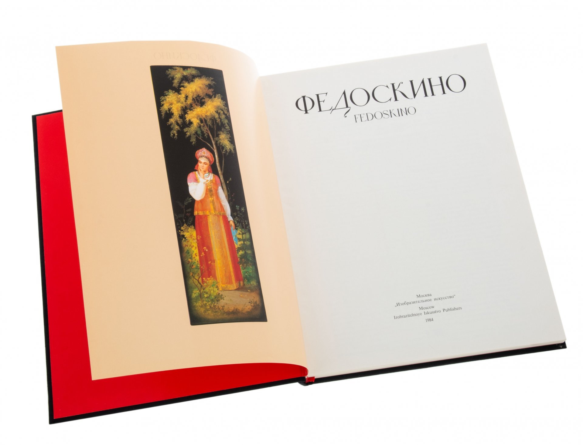 Альбом-каталог лаковой миниатюры "Федоскино" ( Fedoskino), составитель Н.Я. Малахов, М. "Изобразительное искусство", СССР, 1984 г., Издательство «Изобразительное искусство»