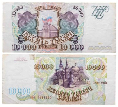 10000 рублей 1993 (без модификации) серия ЛП