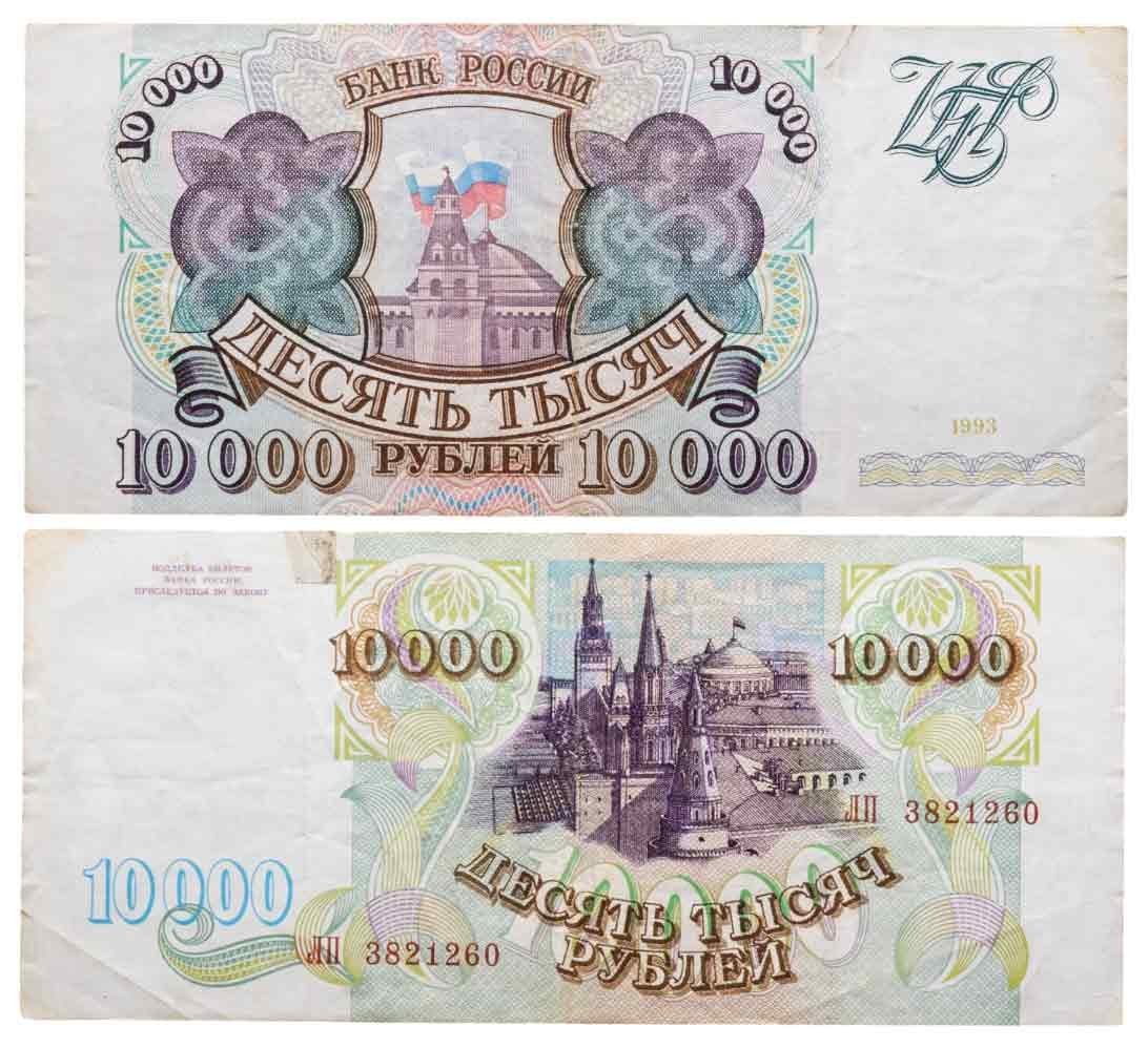10000 рублей 1993 (без модификации) серия ЛП