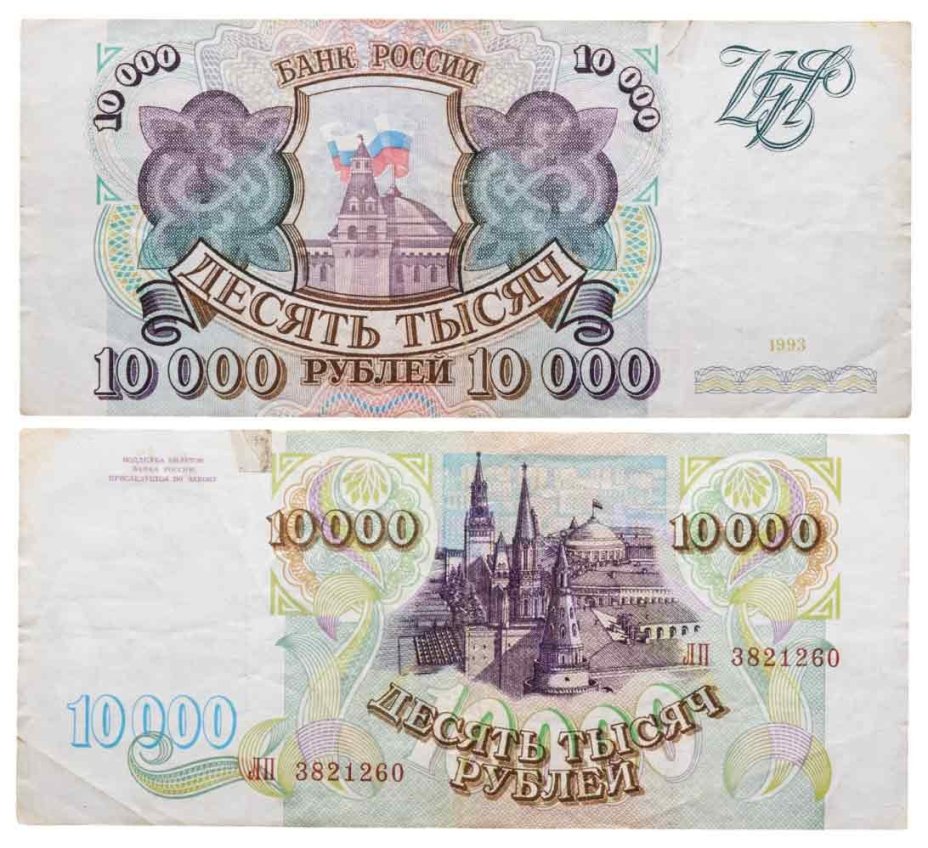 10000 рублей 1993 (без модификации) серия ЛП