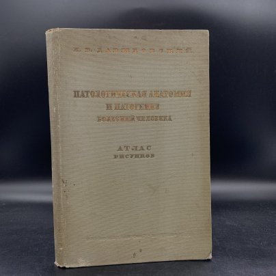 Атлас. Давыдовский И.В. "Патологическая анатомия и патогенез болезней человека" , Издательство "Медгиз"