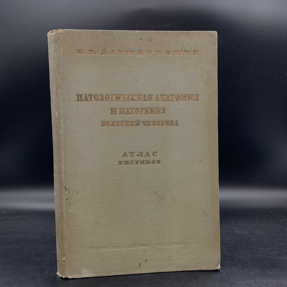 Атлас. Давыдовский И.В. "Патологическая анатомия и патогенез болезней человека" , Издательство "Медгиз"