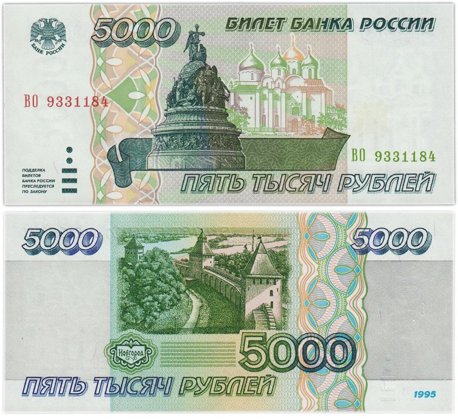 5000 рублей 1995, серия ВО