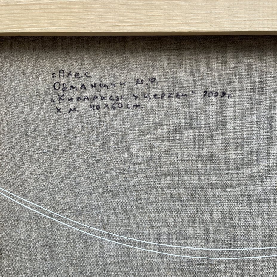 Картина "Кипарисы у церкви", автор Обманщин Михаил Федорович (1968 г. р.)