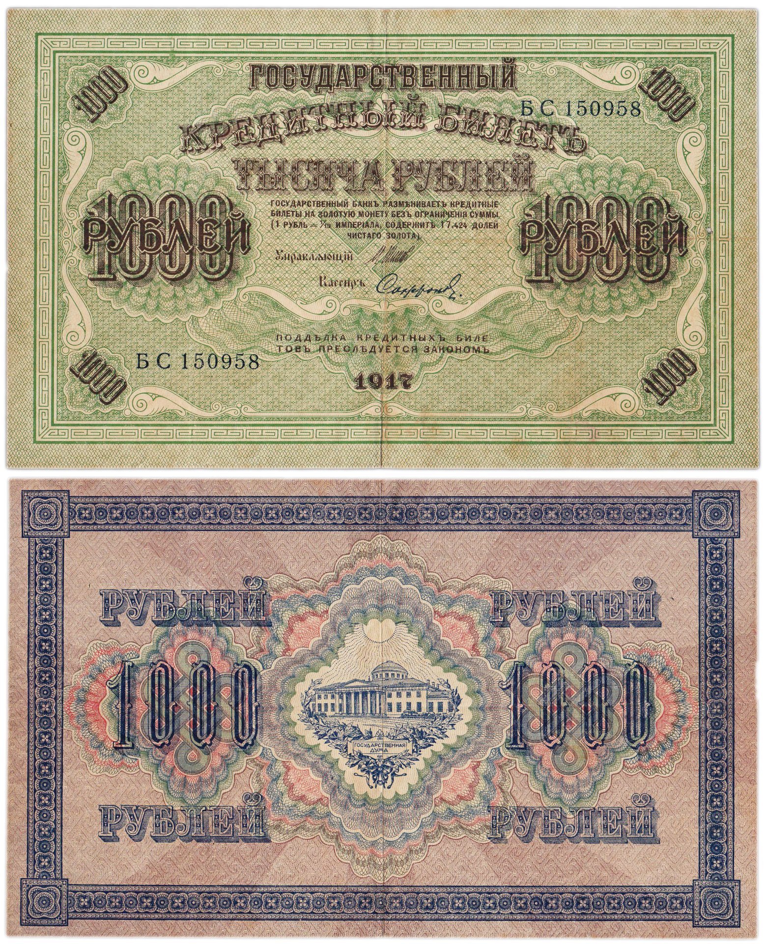 1000 рублей 1917 управляющий Шипов, кассир Софронов, серия БС
