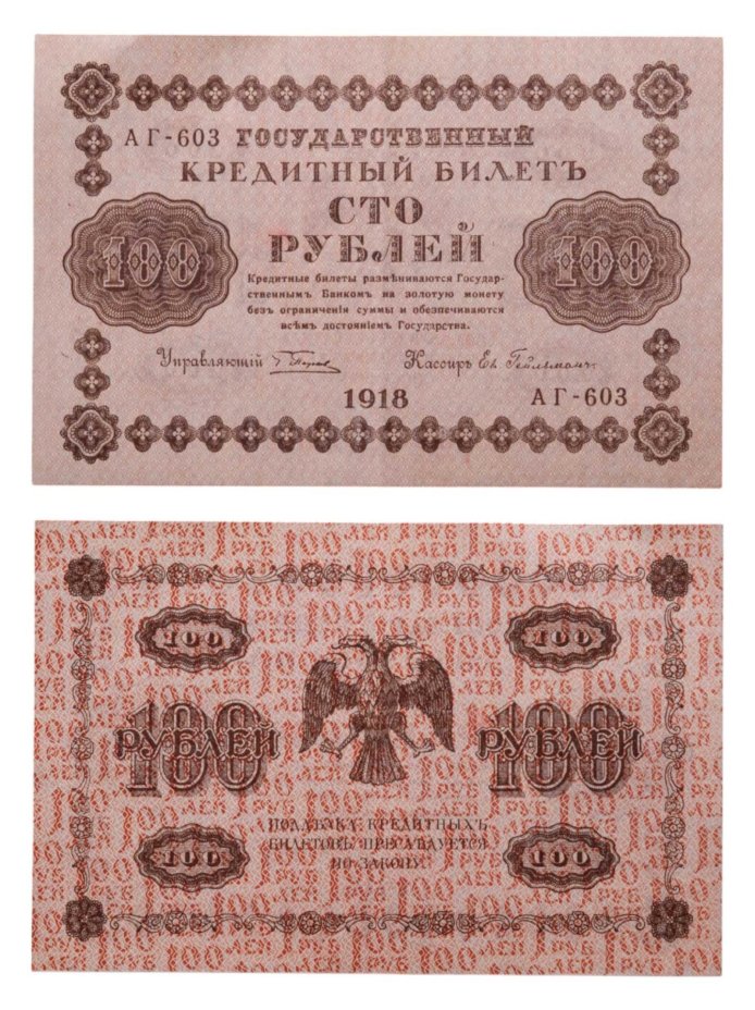 100 рублей 1918 управляющий Пятаков, кассир Ев. Гейльман, серия АГ