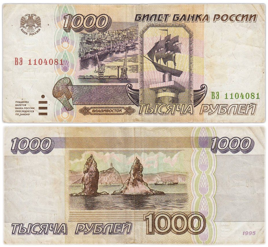 1000 рублей 1995 серия ВЭ
