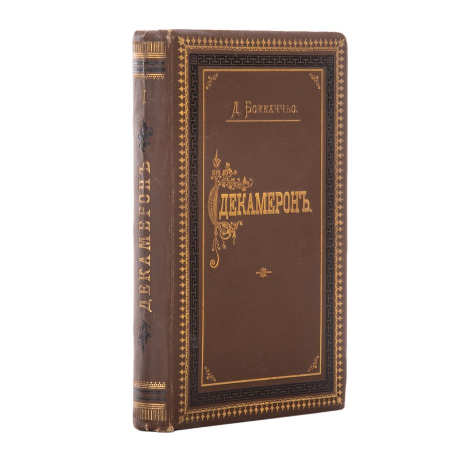 Книга Джованни Бокаччо "Декамерон", бумага, печать, коленкор, тиснение, Типо-литография товарищества «И.Н. Кушнерев и Ко», Российская империя, 1891 г., Типо-литография товарищества «И.Н. Кушнерев и Ко»