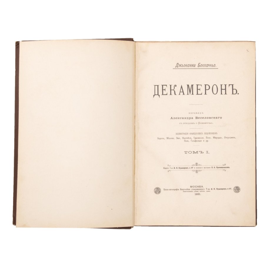 Книга Джованни Бокаччо "Декамерон", бумага, печать, коленкор, тиснение, Типо-литография товарищества «И.Н. Кушнерев и Ко», Российская империя, 1891 г., Типо-литография товарищества «И.Н. Кушнерев и Ко»