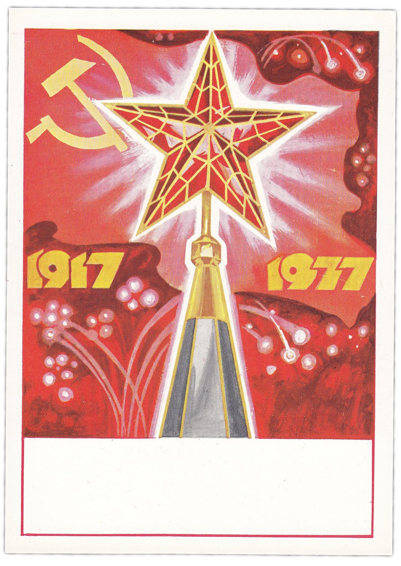 Открытка (открытое письмо) "60 лет Революции. Кремлевская звезда" худ. Анискин 1977