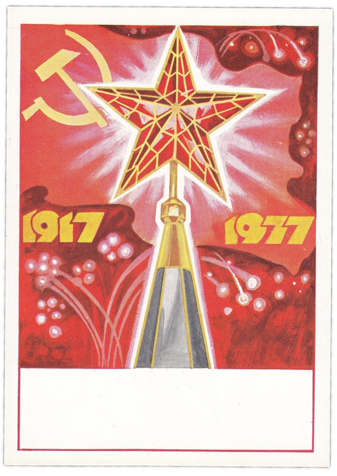 Открытка (открытое письмо) "60 лет Революции. Кремлевская звезда" худ. Анискин 1977