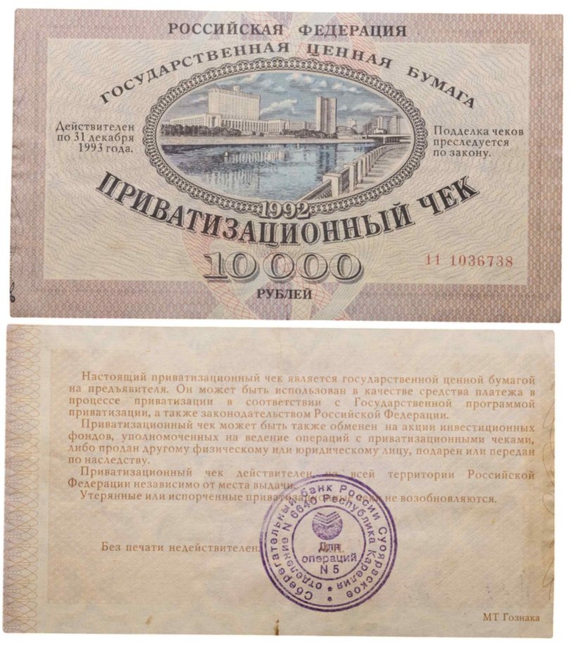 Приватизационный чек 10000 рублей 1992 года
