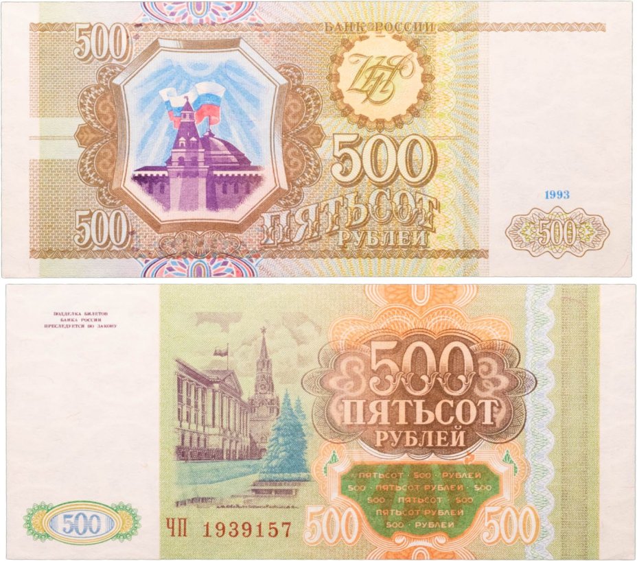 500 рублей 1993 тип литер Большая/Большая, серия ЧП