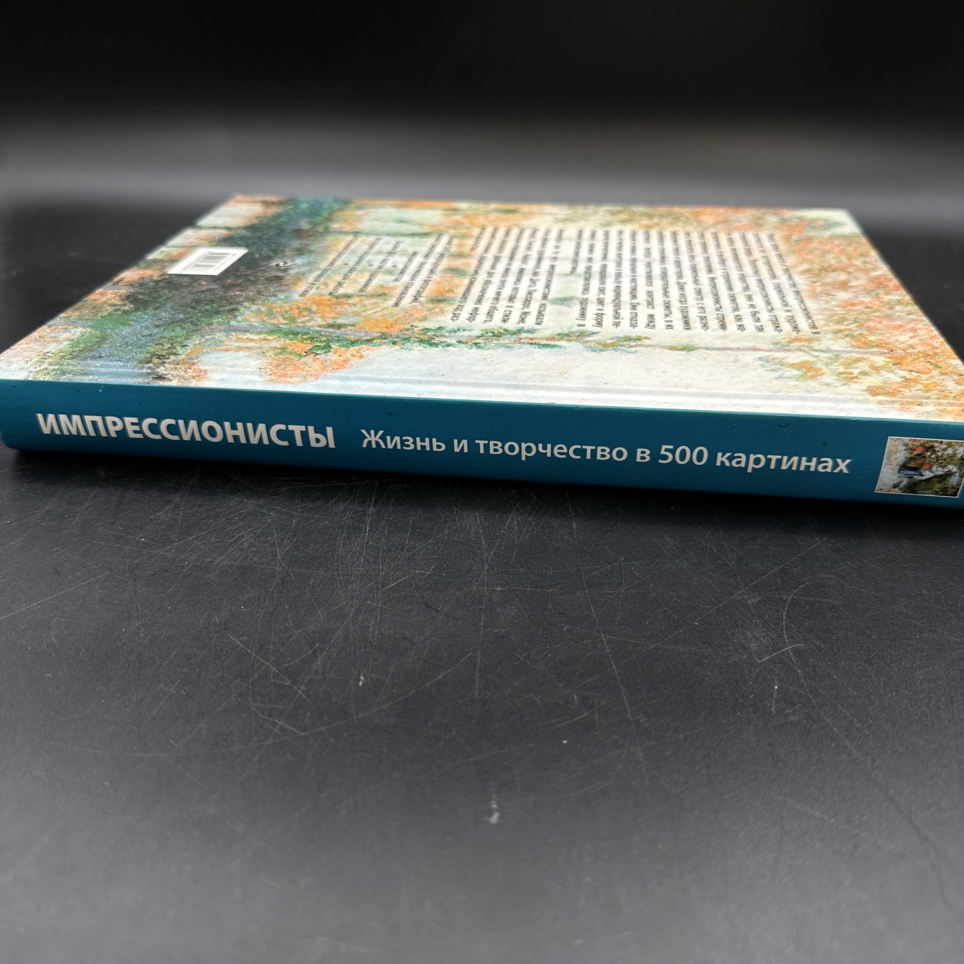 Книга "Импрессионисты. Жизнь и творчество в 500 картинах"