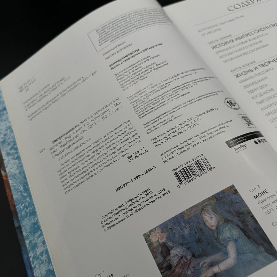 Книга "Импрессионисты. Жизнь и творчество в 500 картинах"