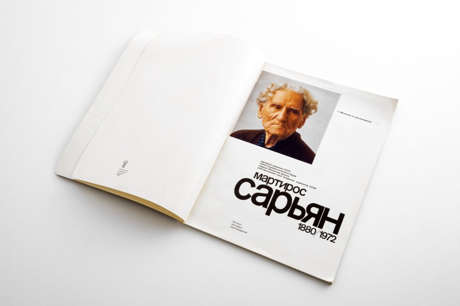 Каталог выставки "Мартирос Сарьян" бумага, печать, издательство "Советский художник",  СССР, 1980 г.