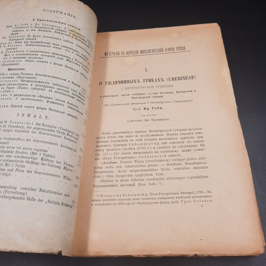 Бекетов А.Н., Гоби Хр. "Ботанические записки, издаваемые при Ботаническом саде Императорского Санкт-Петербургского университета", том III, выпуск 2