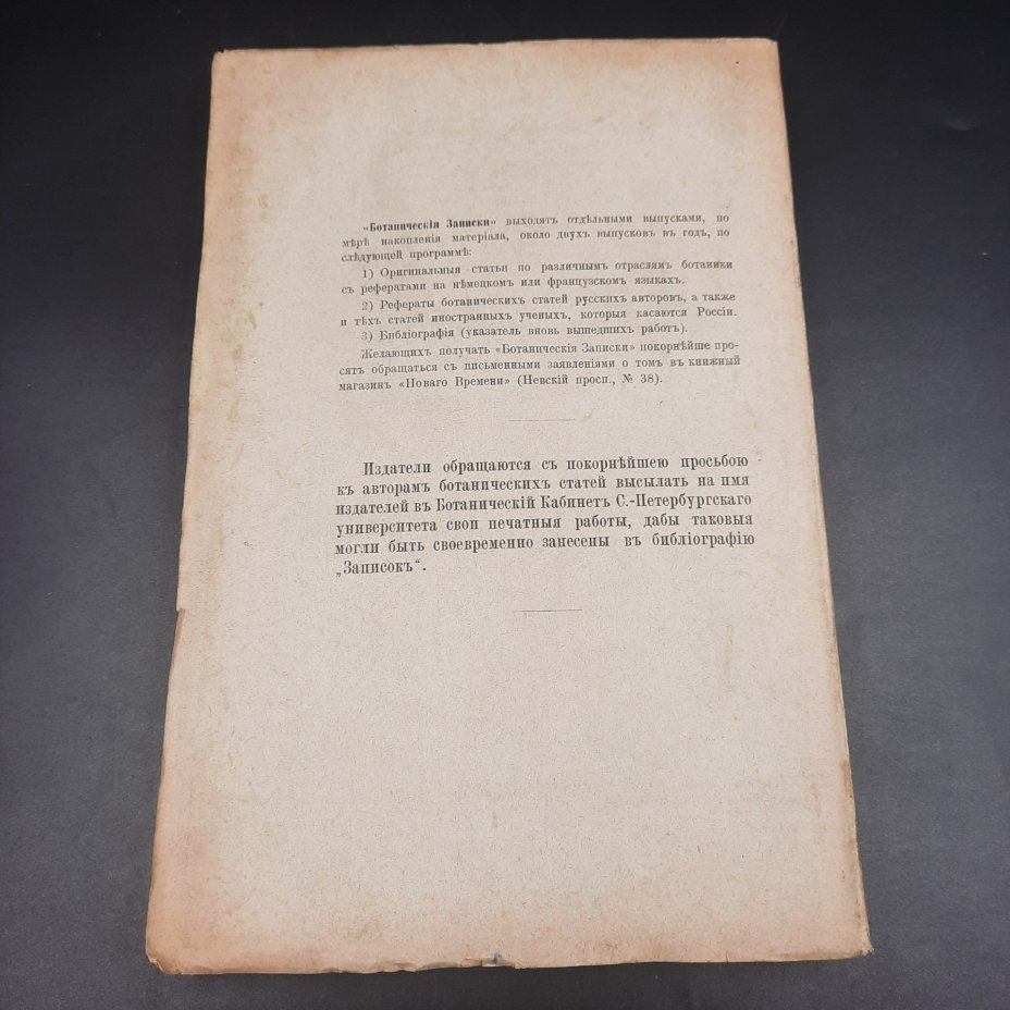 Бекетов А.Н., Гоби Хр. "Ботанические записки, издаваемые при Ботаническом саде Императорского Санкт-Петербургского университета", том III, выпуск 2
