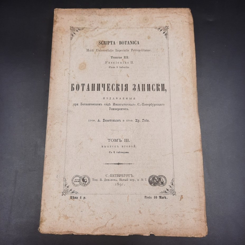 Бекетов А.Н., Гоби Хр. "Ботанические записки, издаваемые при Ботаническом саде Императорского Санкт-Петербургского университета", том III, выпуск 2