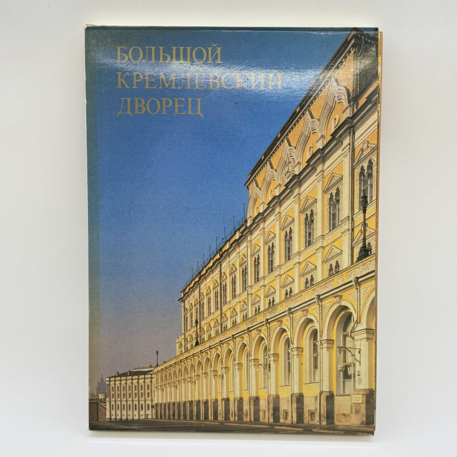 Книга ""Большой Кремлевский дворец", бумага, печать, Издательство «Аврора», СССР, 1981 г.