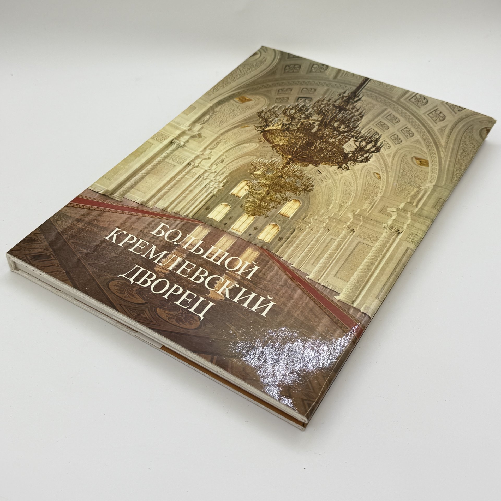Книга ""Большой Кремлевский дворец", бумага, печать, Издательство «Аврора», СССР, 1981 г.