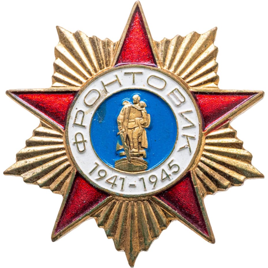 Нагрудный знак "Фронтовик", СССР-Россия, 1980-1990 гг.