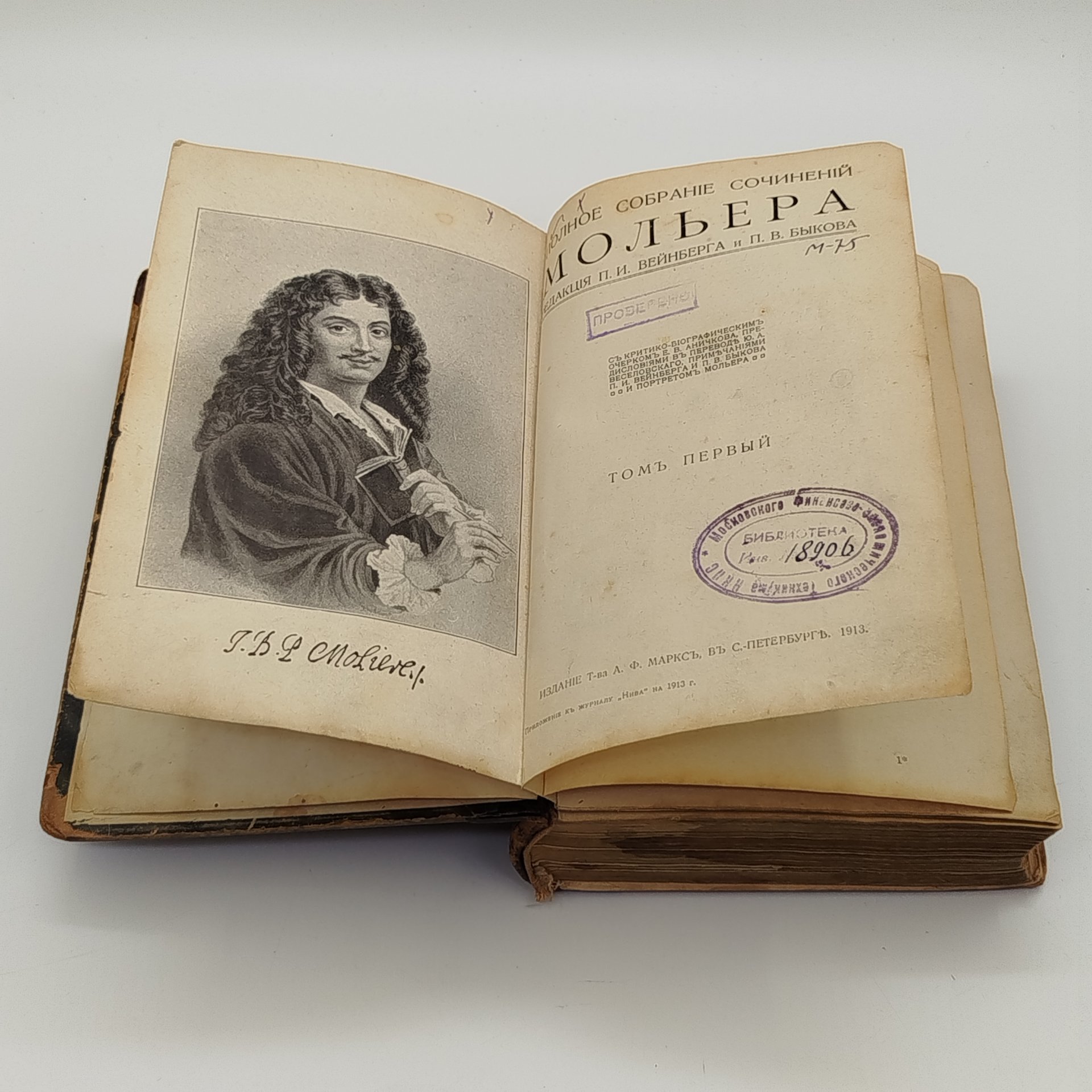 Книга "Полное собрание сочинений Мольера", том 1, бумага, печать, кожаный корешок, Издательство «Товарищество А.Ф. Маркс», Российская империя, 1913 г.