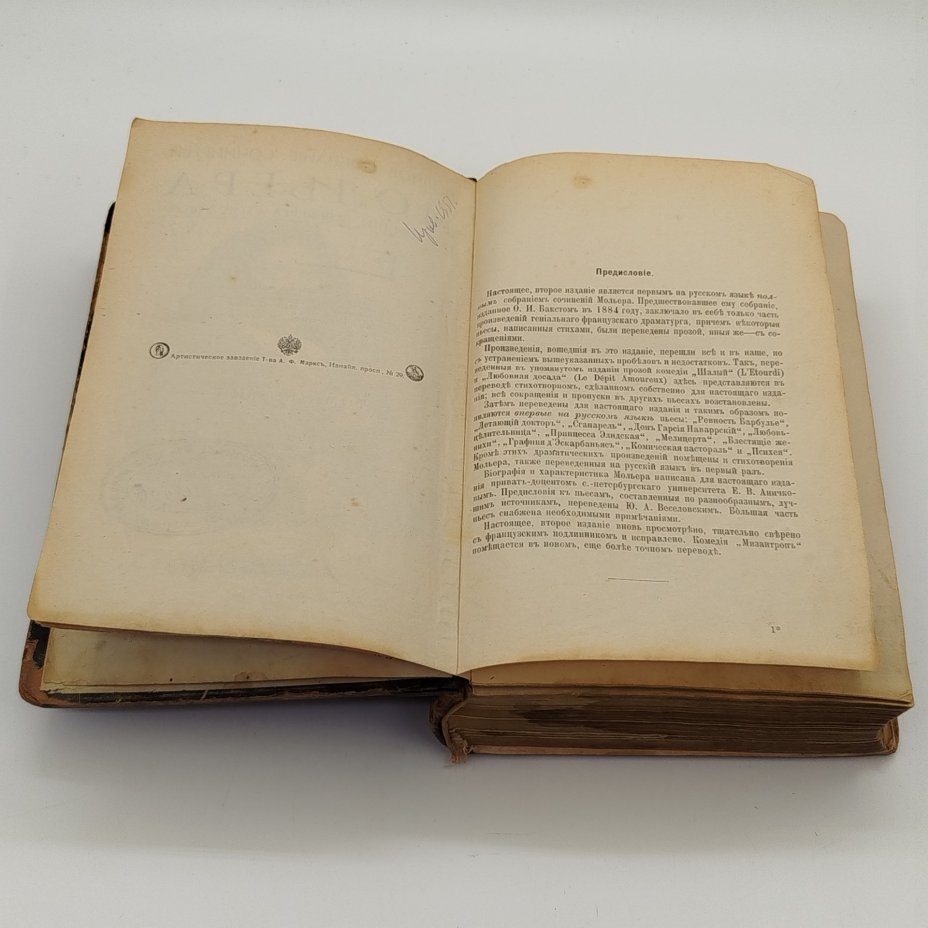 Книга "Полное собрание сочинений Мольера", том 1, бумага, печать, кожаный корешок, Издательство «Товарищество А.Ф. Маркс», Российская империя, 1913 г.