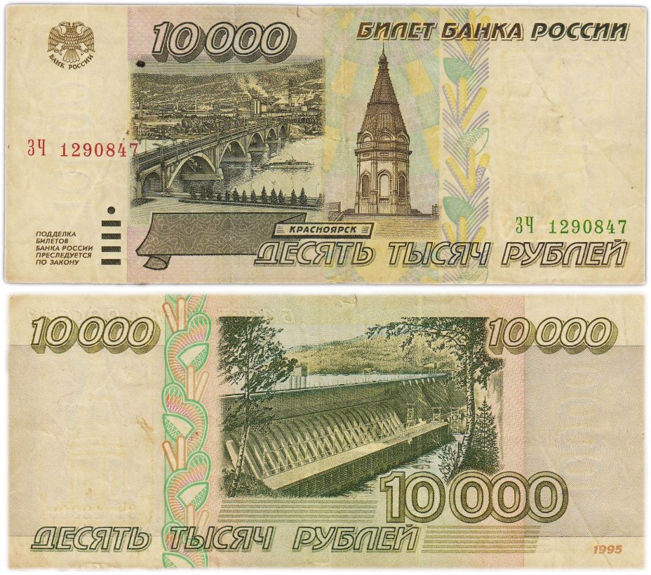 10000 рублей 1995 серия ЗЧ