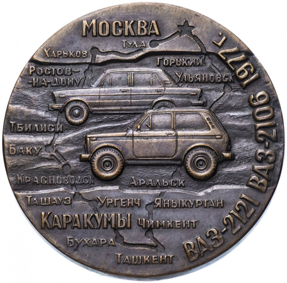 Медаль "Легендарный автопробег Москва-Каракумы-Москва 1933-1977"