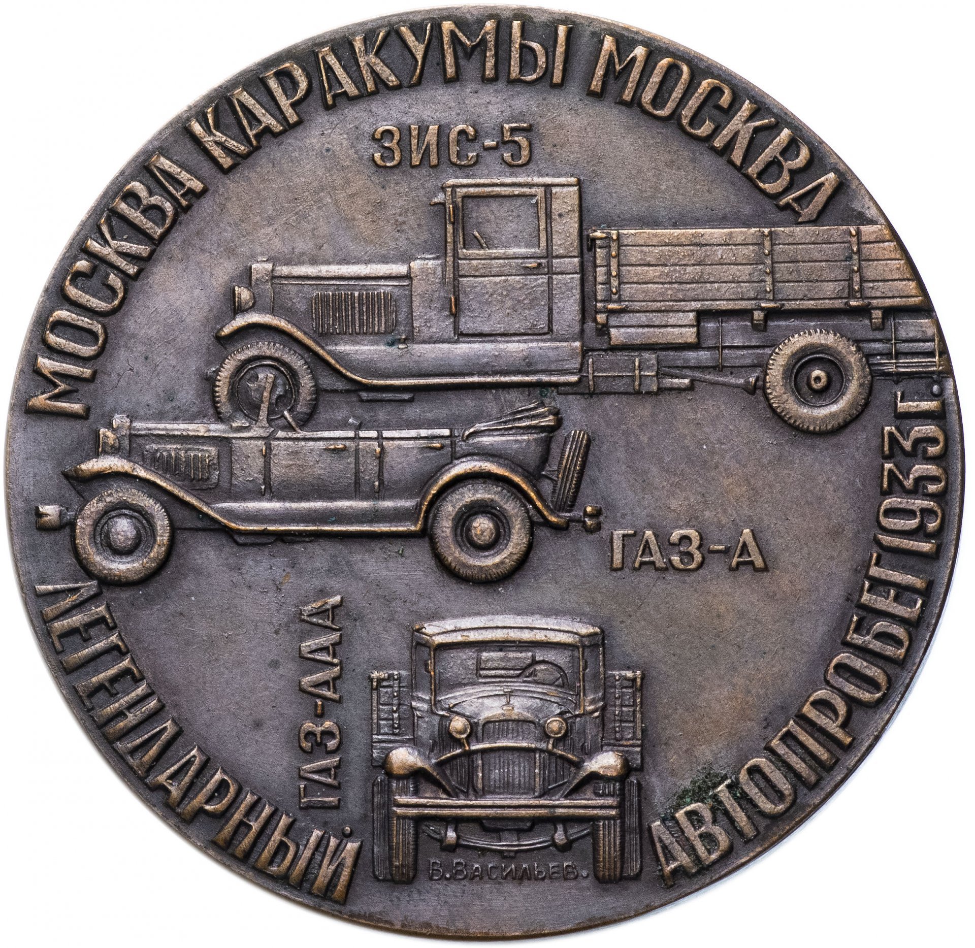 Медаль "Легендарный автопробег Москва-Каракумы-Москва 1933-1977"