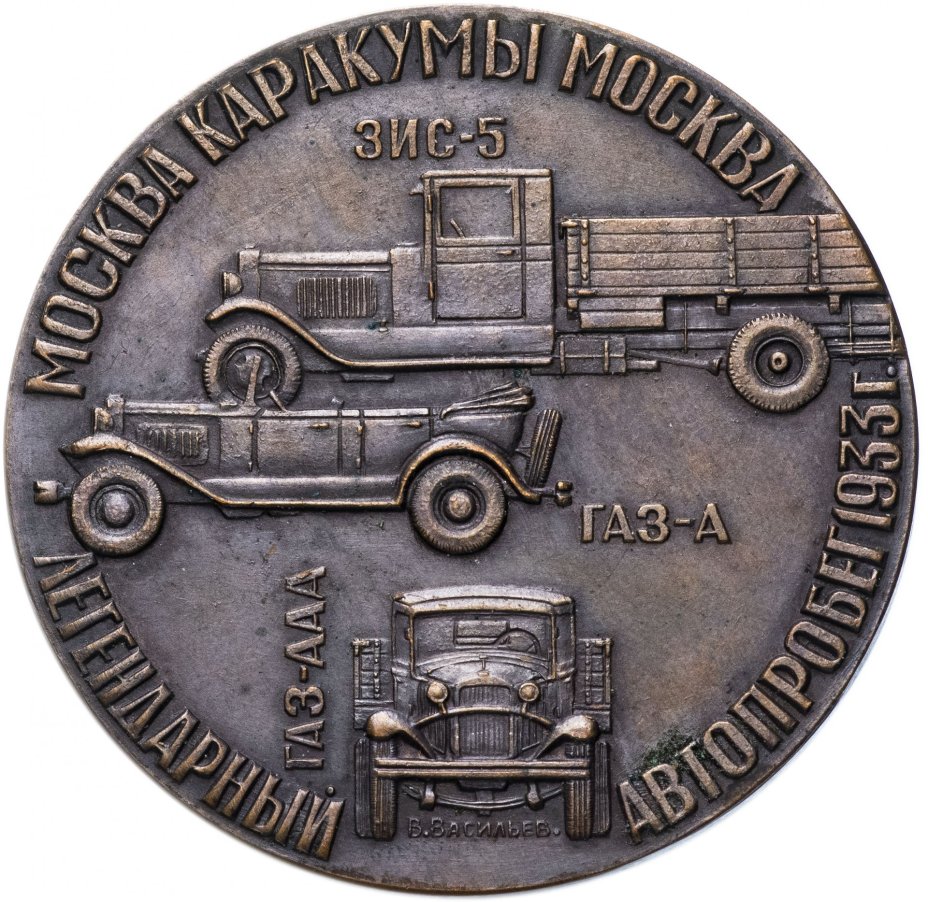 Медаль "Легендарный автопробег Москва-Каракумы-Москва 1933-1977"
