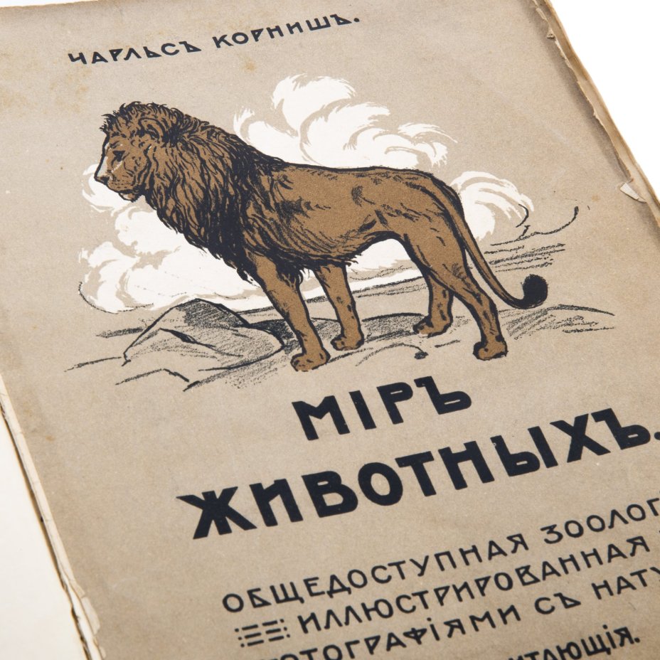 Чарльз Корниш "Мир животных. Общедоступная зоология, иллюстрированная фотографиями с натуры", Типография товарищества И.Д. Сытина