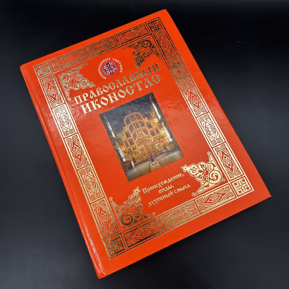 Книга "Православный иконостас" Т. Шевцова, Издательство «Олма-пресс»