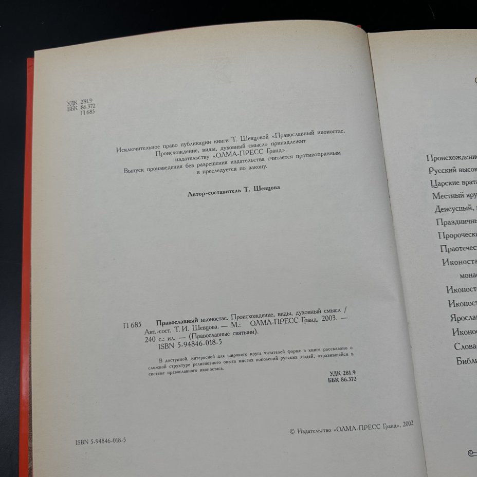 Книга "Православный иконостас" Т. Шевцова, Издательство «Олма-пресс»