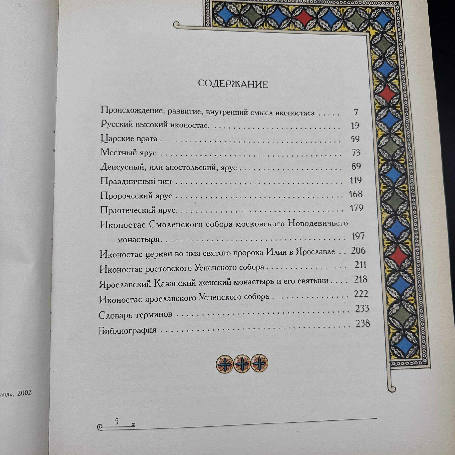 Книга "Православный иконостас" Т. Шевцова, Издательство «Олма-пресс»