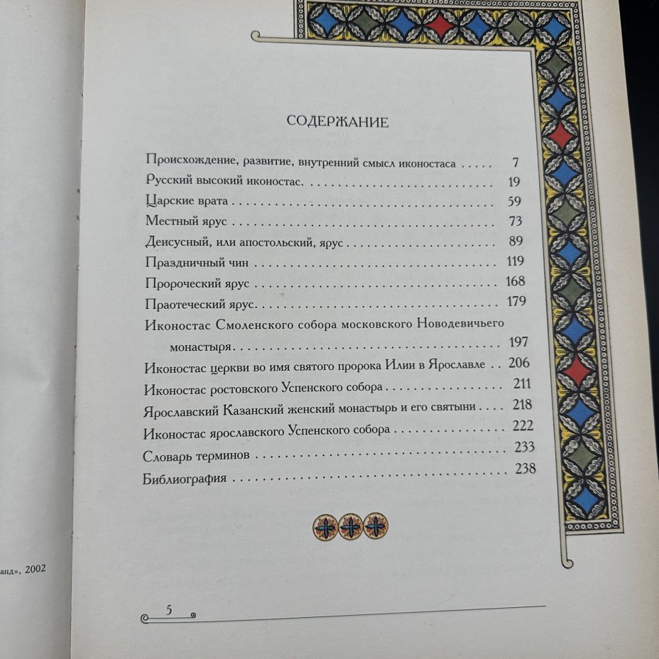 Книга "Православный иконостас" Т. Шевцова, Издательство «Олма-пресс»