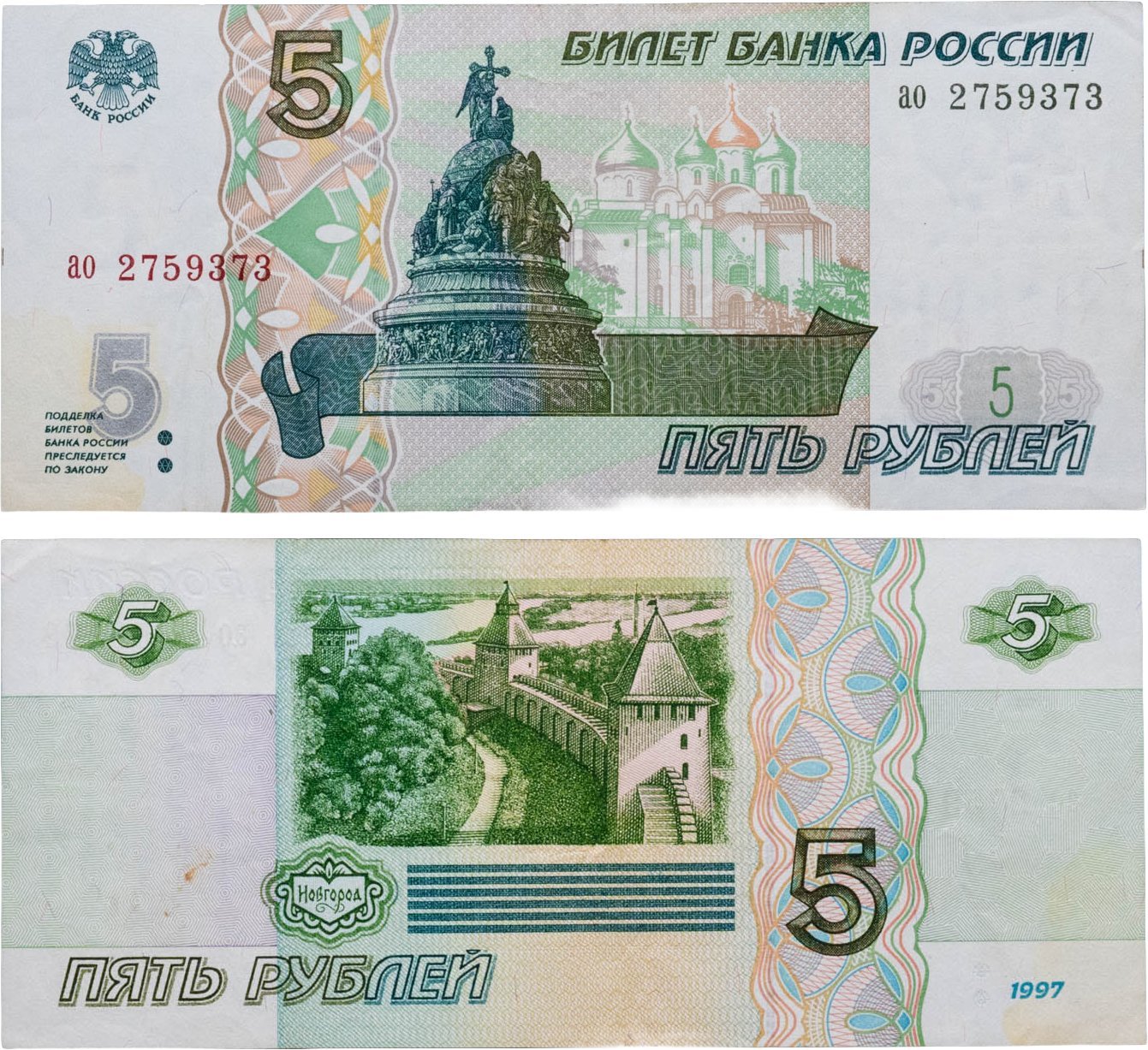 5 рублей 1997 (без модификации, ранний выпуск) серия ао